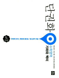 단권화 수학영역 기하와 백터(2018)